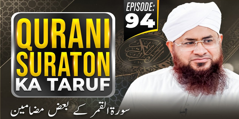 Qurani Suraton Ka Taruf Ep 94